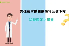 男性荷尔蒙睾酮为什么会下降视频封面
