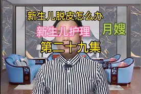 新生儿脱皮怎么办，新生儿护理，月嫂视频封面