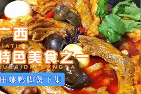 广西特色美食田螺鸭脚煲，家庭版简单易学，酸爽可口表妹吃3碗饭视频封面