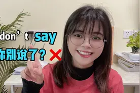 老外常说的You don’t say不是让你“别说了”，真正意思很实用！视频封面