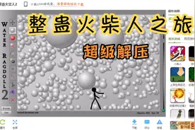 阿佑每天虐火柴人一次，《整蛊火柴人2》，火柴人已无语。