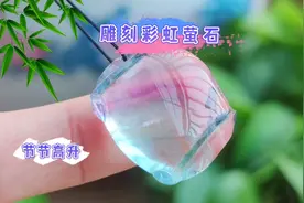 第一次雕刻彩虹萤石，料子硬度太低，只能慢慢打磨视频封面