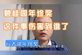 碧桂园年终奖的这件事伤害到谁了视频封面