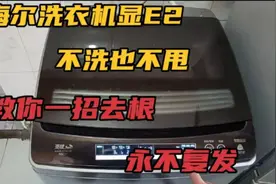 海尔洗衣机显E2不洗也不甩，教你一招去根，永不复发视频封面