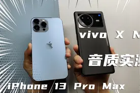 都是双扬声器谁更好！vivo X Note对比iPhone 13 Pro Max竟然赢了