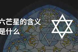 六芒星的含义是什么？@神秘学讲堂 #神秘学 #魔法 #六芒星 #符号视频封面