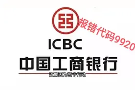 工商银行9920解除方法视频封面