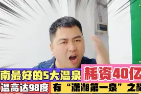 湖南最好的5大温泉，耗资40亿打造水温高达98℃，去过的游客0差评视频封面