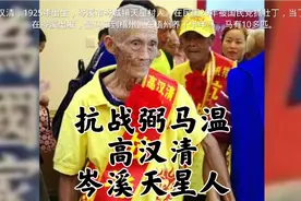 你不了解的抗战老兵“弼马温”——高汉清，广西岑溪岑城天星人。视频封面