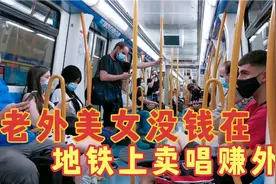 老外美女地铁上卖唱赚外块，歌曲唱的还挺好听的，分享给大家欣赏视频封面