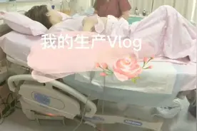 纪念我生孩子的全过程：宝贝出生👼🏻半小时十指全开、半小时不到视频封面
