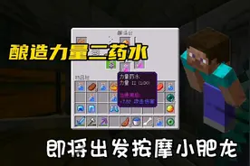 我的世界双人生存10：制作出力量药水，准备出发！#我的世界视频封面