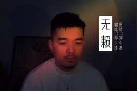 那些年KTV必点粤语歌曲《无赖》，讲述了小人物的无奈和自嘲