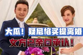 大瓜！曝尼格买提已离婚，女方亲口证实，疑和生孩子有关视频封面