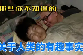 那些你可能不知道的关于人类的有趣事实视频封面
