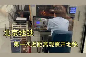 第一次近距离观察北京地铁驾驶室，原来司机这样开地铁，真神奇。视频封面