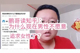 鹏哥读知乎：为什么现在男性不愿意追求女性了？