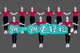 跳一跳更轻松，喜欢的朋友跟着音乐走起，加油✊视频封面