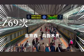 Z69次王牌列车，北京西至乌鲁木齐，全程运行3144千米视频封面