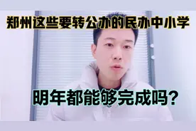 郑州这些小学和初中的“民办转公办”到底还需要多久？聊聊！视频封面