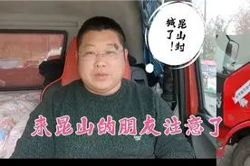 各位卡友注意了，昆山封城了，所有车辆不给出进视频封面