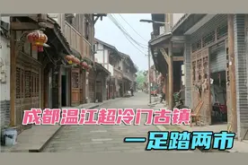 成都温江超冷门古镇仅一条200米街，本地人都不一定知一足踏两市
