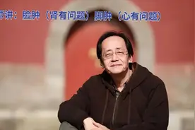 倪海厦老师讲：为什么脚肿（心脏有问题），脸肿（肾有问题）。视频封面