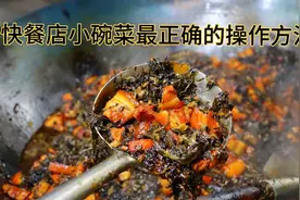 快餐店小碗菜从业18年，厨师长教你做梅干菜烧肉，技巧+经验分享视频封面
