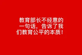 怎样才能做到教育公平？教育部长一句话告诉了我们！视频封面
