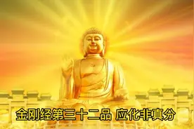 金刚经第三十二品 应化非真分