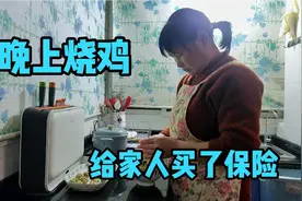 家政阿姨干完活回家做晚饭，今天烧的鸡真香，昨天给家人买了保险视频封面