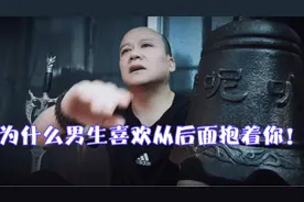 为什么男生喜欢从后面抱着你