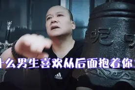 为什么男生喜欢从后面抱着你
