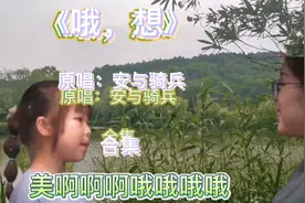 《哦，想》被小女孩和老师唱红了全网，原唱独特的音质更棒