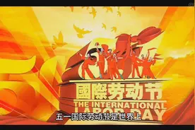 五一国际劳动节的由来视频封面