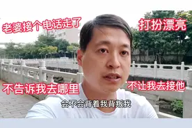 老婆一大早接个电话出去不告诉我去哪里，也不让我去接怎么回事视频封面