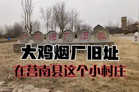 大鸡烟厂旧址就在莒南县这个小村庄视频封面