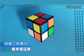 拆解二阶魔方，破解式还原，顺便看看它的内部构造和原理