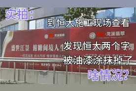 去恒大竣工的商业房子施工现场探访，恒大两个字已经被油漆涂抹完视频封面