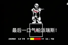 派帕瑞斯的最后一口气！视频封面