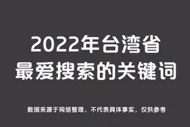 【2022年台湾省最爱搜索的关键词】视频封面