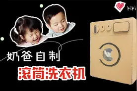 奶爸DIY一台滚筒“洗衣机”，专洗小朋友臭袜子，3岁龙凤胎笑翻了视频封面