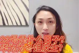 23号是黄道吉日？冬姐生日，华为发布五个新产品 想多了想多了视频封面