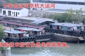 跨越千年的京杭大运河起点杭州市余杭区，依然是一片繁忙景象。视频封面