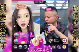 娜美PK胜仔 伽佰助力豪刷3000万 入住抖音做娱乐第一公会视频封面