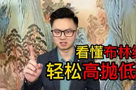 看懂布林线，轻松实现高抛低吸视频封面