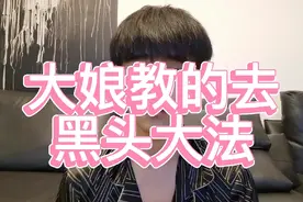 跟着大娘去黑头 全程记录 视频可能有点长 希望可以看完！#骆王宇视频封面