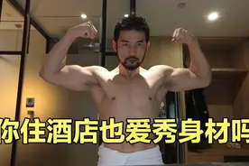 农村小伙第一次住高档酒店，在镜子前秀肌肉，这身材简直太美了视频封面