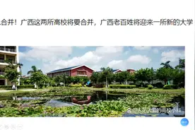 拟合并！广西这两所高校将要合并，广西老百姓将迎来一所新的大学视频封面