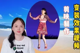 两分钟教你学会，剪映制作变装效果视频，简单易操作